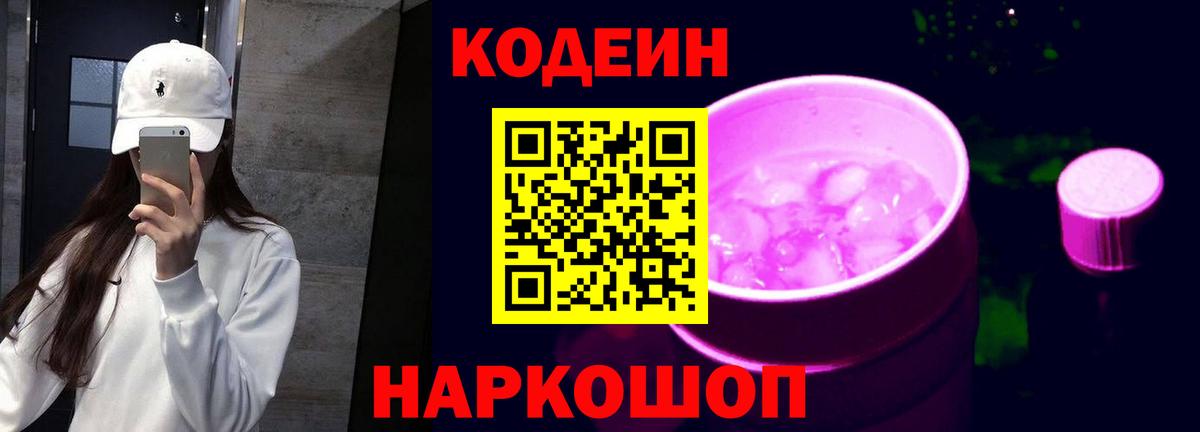 Кодеин напиток Lean (лин) Саянск